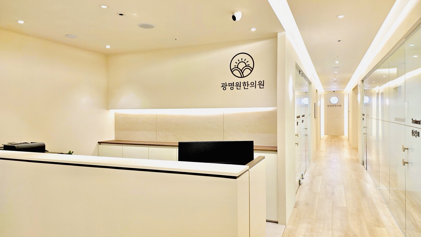 광명원한의원 안내데스크와 로고
